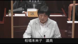 令和４年１２月能代市議会定例会（第２日目）一般質問【相場未来子議員】