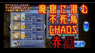 【DFFOO】魔窟に潜む不死鳥 CHAOS(赤・黒) セッツァー×パパリモ×パンネロ/フレ皇帝