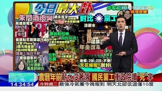 2017.01.19大政治大爆卦完整版 　農曆年前薪水沒著落　國民黨工衝政院噴「死」字