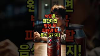 혹시 불면증에 시달리시나요? 숙면을 원한다면 밤에 꼭 피해야 할 음식 5가지! 🍫