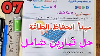 حل تمارين شامل حول الحصيلة الطاقوية ومبدأ انحفاظ الطاقة (السنة الثالثة متوسط )