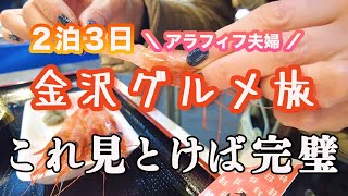 【金沢2泊3日の旅】50歳がのどぐろ・寿司・カニ食べまくる贅沢旅