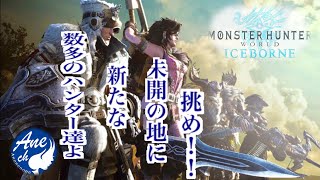 へっぽこハンターがやる！ モンハン:アイスボーン 参加型　初見さん、初心者さんみんなで楽しくエンジョイ！！