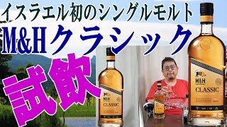 イスラエル初のシングルモルトが日本上陸！新発売のM\u0026Hクラシックを飲んでみました、さて味わいは。。。【ウイスキー】【テイスティング】【レビュー】