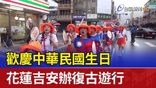 歡慶中華民國生日 花蓮吉安辦復古遊行