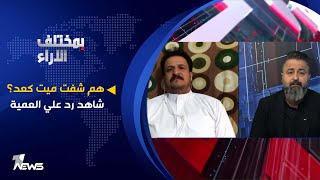 هم شفت ميت كعد؟ شاهد رد الدفان علي العمية | بمختلف الاراء مع قحطان عدنان