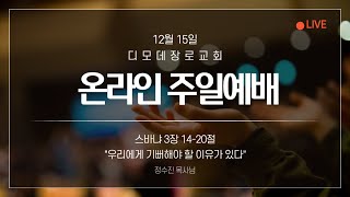 디모데 장로교회 주일 예배 - 2024년 12월 15일