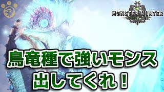 【MHW】鳥竜種で強いモンスター出してくれ！【モンハンワールド】