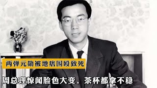 68年兩彈元勳被地痞圍毆致死，周總理驚聞臉色大變，茶杯都拿不穩