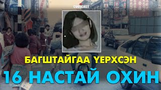 Багштайгаа үерхсэн 16 настай Тайвань охины эмгэнэлт хэрэг