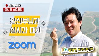 21/07/01  모두 모여라! 황신부님과 번개 줌(Zoom) 화상채팅