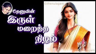 இருள் மறைத்த நிழல் 10 (Thenu)