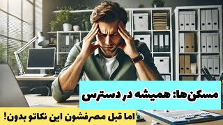 اشتباهات رایج مصرف مسکنها و هرچیزی که باید درمورد مصرف مسکن های رایج بدونید|نکات مهم قبل مصرف مسکنها