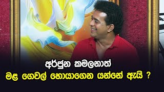 අර්ජුන කමලනාත් මළ ගෙවල් හොයාගෙන යන්නේ ඇයි ?