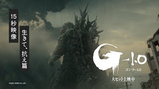 【生きて、抗え篇】映画『ゴジラ-1.0』《大ヒット上映中》