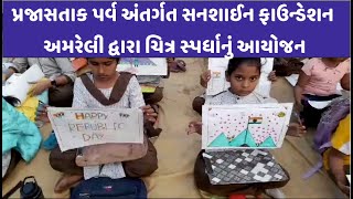 પ્રજાસતાક પર્વ અંતર્ગત સનશાઈન ફાઉન્ડેશન અમરેલી દ્વારા ચિત્ર સ્પર્ધાનું આયોજન|CITY WATCH NEWS