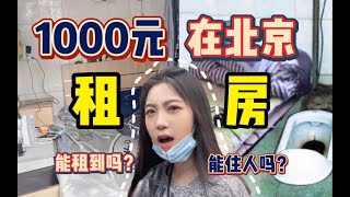 北京租房真实写照！1000块只能租到5平米？！北漂真的太难了！