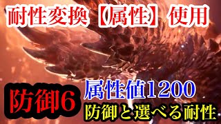 【MHWI】耐性変換属性と防御6が面白い　強属性チャアク超解放メイン装備紹介