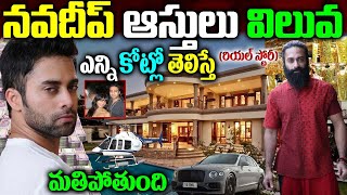 Navdeep Real story | Navdeep Biography |Navdeep Assets |Navdeep Family Updates |#NavdeepLifestyle