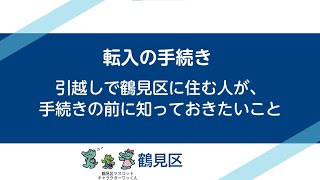 【（最新）鶴見区役所】鶴見区にお引越しする方が、手続きの前に知っておきたいこと【横浜市】