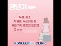 갱년기 증상 중의 하나 수면 장애 로 잠 못 이루고 있다면 shorts