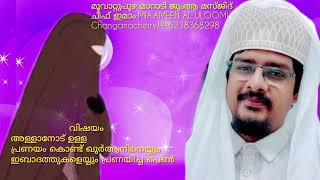 അള്ളാനെ  പ്രണയിച്ച പെണ്ണ്|MIA.AMEEN AL ULOOMI Changanacherry SPEECH|PH.6238368298