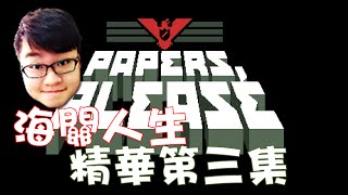 【Joeman直播】《Paper,Please》 請出示文件 精華第三集 (感人大結局)