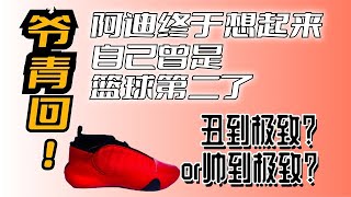 阿迪終於想起來自己曾是世界第二了！有了新東西的哈登7非常阿迪