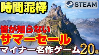 【2024STEAMサマーセール】時間泥棒な皆が知らないマイナー名作ゲーム20選