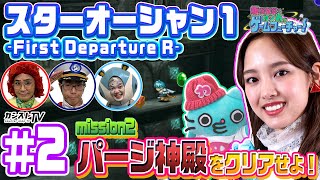 #02  飯窪春菜とカン太のゲームフューチャー！～『スターオーシャン1 -First Departure R-』編～