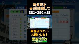 【栄冠ナイン】★300を目指して野良天才編(381~390人目) #パワプロ  #パワプロ2022 #栄冠ナイン #天才肌 #天才