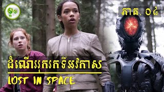 ដំណើររុកទីអវកាស EP. 04 | វគ្គ​ Will និង​ Robot  | ម្អម សម្រាយរឿង