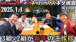 【爆笑問題・ラジオ】爆笑問題に新年の挨拶をしに、バッテリィズ、きしたかの、ネコニスズ の３組が登場2025.1.1爆笑問題カーボーイ