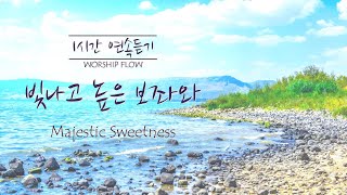 [1 Song 1 Hour] Majestic Sweetness Sits Enthroned Piano Instrumental w. lyrics/빛나고 높은 보좌와 피아노 찬송가