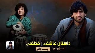 فهیم پروانی - داستان عاشقی | Fahim Parwani - Dastan e Ashoqi