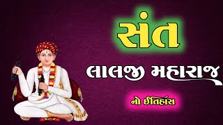 સંત લાલજી મહારાજ નો ઇતિહાસ (સાયલા) | Sant Lalaji Maharaj History | santo no itihas