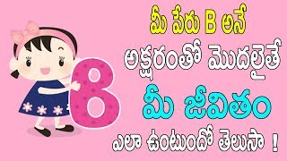 మీ పేరు B అనే అక్షరంతో మొదలైతే మీ జీవితం ఎలా ఉంటుందో తెలుసా