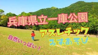 兵庫県立一庫公園へいってきたよ♪アスレチック、水遊び、自然いっぱい！ぴよっこちゃんねる