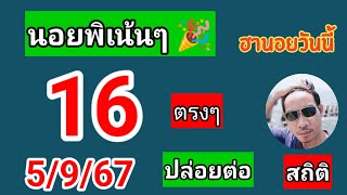 ฮานอยสถิติวันนี้คัดเน้นให้ 5/9/67#เลขเด็ด #ฮานอยวันนี้ #หวยฮานอย #ฮานอยพิเศษ #ฮานอยปกติ