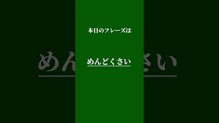 【1日10秒英語表現】“めんどくさい\