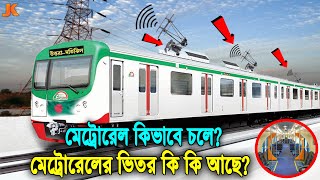 বৈদ্যুতিক ট্রেন কিভাবে চলে? ও মেট্রোরেল কিভাবে কন্ট্রোল করে? দেখুন কি কি থাকে মেট্রোরেলের ভিতর