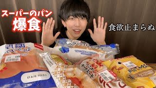 【パン爆食い】スーパーで値引きされた菓子パンを好きなだけ食べる【モッパン】