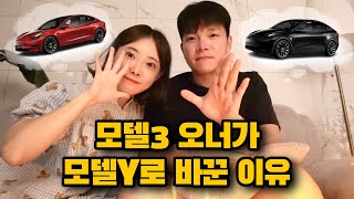 테슬라 모델3 vs 모델Y !! 🚘 모델3 타다가 모델Y로 바꾼 이유는? 장점과 단점에 대해서...