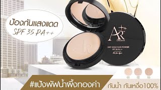 AR Aura Rich ออร่าริช แป้งพัฟน้ำผึ้งทองคำ ปกปิด คุมมัน เรียบเนียน ท้าแดด ท้าฝน ท้าเหงื่อ ซื้อ 2 599.