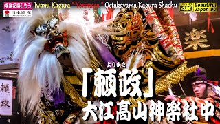 🎉新たなるシリーズ開始なり⛩山辺八代姫命神社春季例大祭②「頼政」大江髙山神楽社中📸２台特別編集版📅2023年04月08日