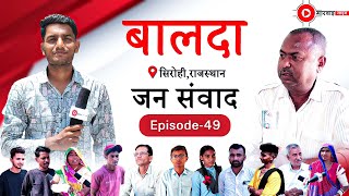 बालदा (सिरोही) जन संवाद EP.- 49 Balda (Sirohi) Jan Samvad‪ #sirohi #marwadlive #balda