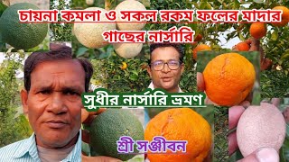 সুধীর নার্সারি ভ্রমণ ||Sudhir Nursery Tour ||Sree Sanjiban ||