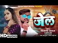 rangdari song जेल jail prabha raj u0026 vikash yadav viral song bhojpuri song