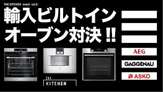 VOL 4.THE KITCHEN EVENT『輸入ビルトインウォールオーブン対決！！』