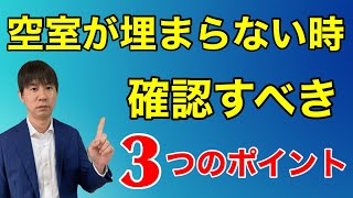 不動産投資の空室対策 満室経営のポイント